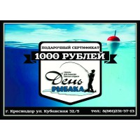 Сертификат подарочный   (1000 рублей)