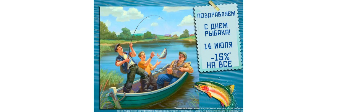 Поздравляем всех с Днем рыбака! 14 июля скидка всем -15%!